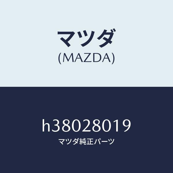 マツダ（MAZDA）キヤツプ リヤー ダンパー/マツダ純正部品/ルーチェ/リアアクスルサスペンション/H38028019(H380-28-019)