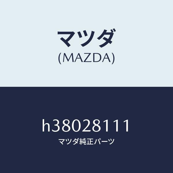 マツダ（MAZDA）ストツパー バンプ/マツダ純正部品/ルーチェ/リアアクスルサスペンション/H38028111(H380-28-111)