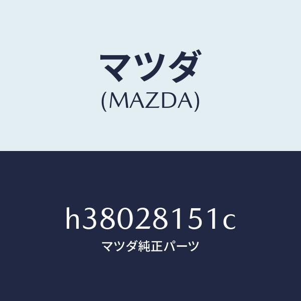 マツダ（MAZDA）スタビライザー リヤー/マツダ純正部品/ルーチェ/リアアクスルサスペンション/H38028151C(H380-28-151C)
