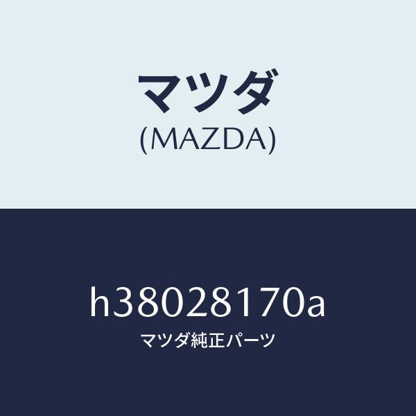 マツダ（MAZDA）リンク コントロール-スタビライザー/マツダ純正部品/ルーチェ/リアアクスルサスペンション/H38028170A(H380-28-170A)