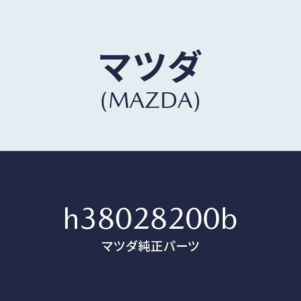 マツダ（MAZDA）リンク ロアー /マツダ純正部品/ルーチェ/リアアクスルサスペンション/H38028200B(H380-28-200B)