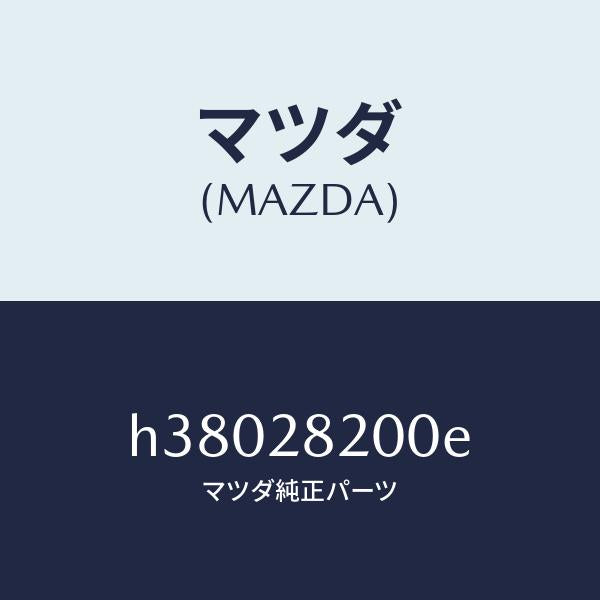 マツダ（MAZDA）リンク ロアー/マツダ純正部品/ルーチェ/リアアクスルサスペンション/H38028200E(H380-28-200E)