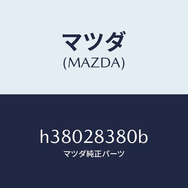 マツダ（MAZDA）ラバー マウンテイング /マツダ純正部品/ルーチェ/リアアクスルサスペンション/H38028380B(H380-28-380B)