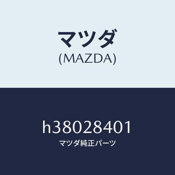 マツダ（MAZDA）ワツシヤー /マツダ純正部品/ルーチェ/リアアクスルサスペンション/H38028401(H380-28-401)