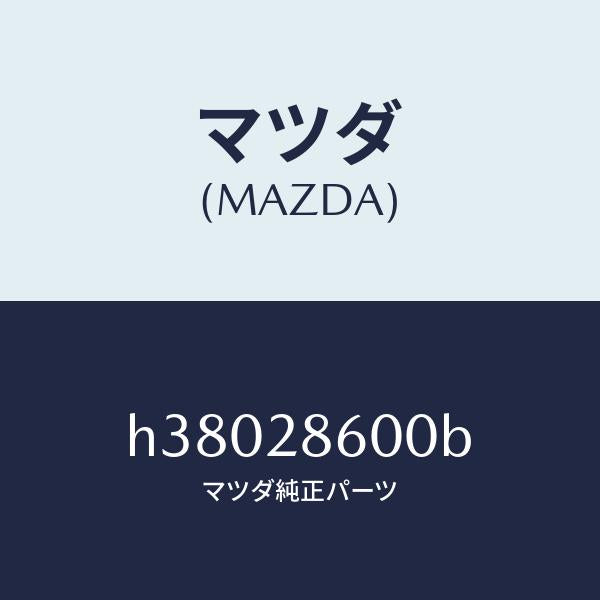 マツダ（MAZDA）リンク ラテラル/マツダ純正部品/ルーチェ/リアアクスルサスペンション/H38028600B(H380-28-600B)