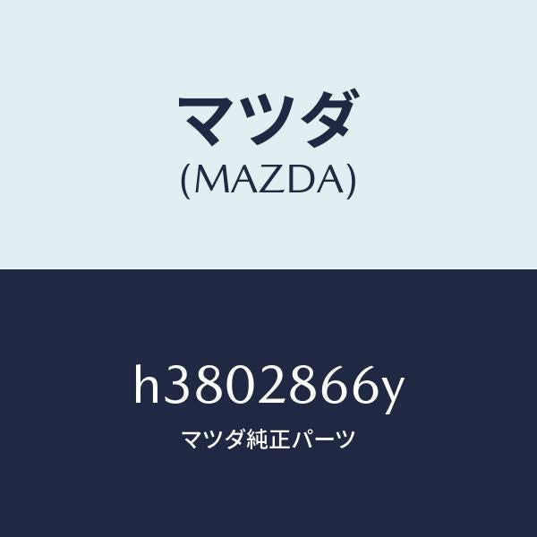 マツダ（MAZDA）ナツト セツト /マツダ純正部品/ルーチェ/リアアクスルサスペンション/H3802866Y(H380-28-66Y)