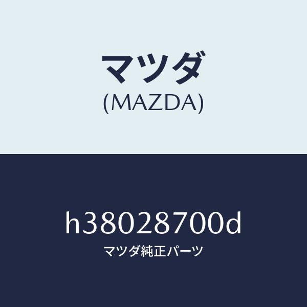 マツダ（MAZDA）ダンパー リヤー/マツダ純正部品/ルーチェ/リアアクスルサスペンション/H38028700D(H380-28-700D)
