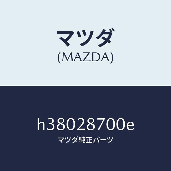 マツダ（MAZDA）ダンパー(R) リヤー /マツダ純正部品/ルーチェ/リアアクスルサスペンション/H38028700E(H380-28-700E)