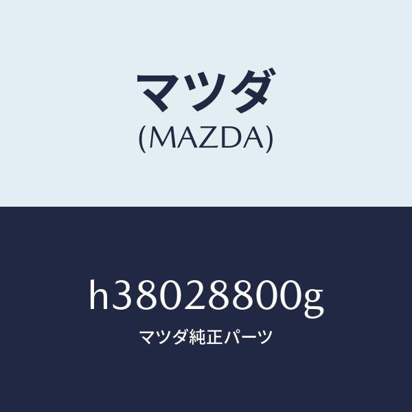 マツダ（MAZDA）メンバ- クロス /マツダ純正部品/ルーチェ/リアアクスルサスペンション/H38028800G(H380-28-800G)