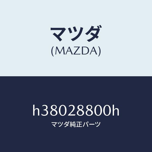 マツダ（MAZDA）メンバー クロス /マツダ純正部品/ルーチェ/リアアクスルサスペンション/H38028800H(H380-28-800H)