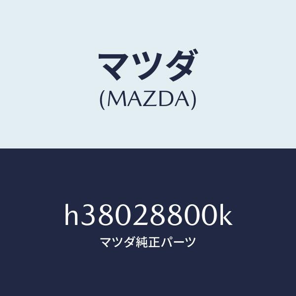 マツダ（MAZDA）メンバー クロス /マツダ純正部品/ルーチェ/リアアクスルサスペンション/H38028800K(H380-28-800K)
