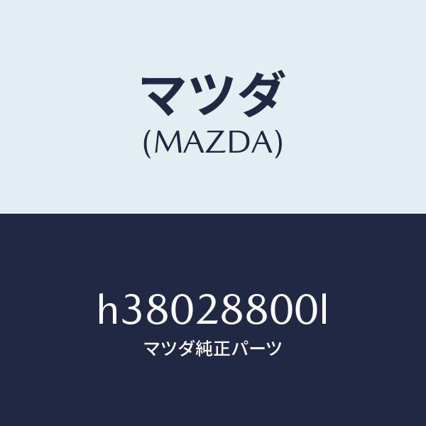 マツダ（MAZDA）メンバー クロス /マツダ純正部品/ルーチェ/リアアクスルサスペンション/H38028800L(H380-28-800L)