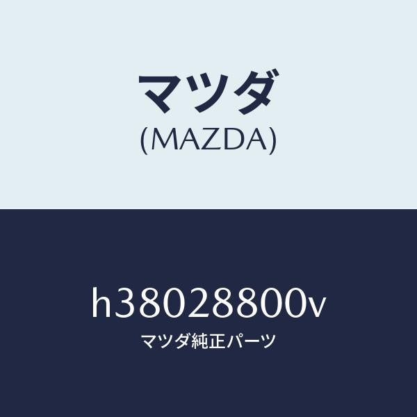 マツダ（MAZDA）メンバー クロス /マツダ純正部品/ルーチェ/リアアクスルサスペンション/H38028800V(H380-28-800V)