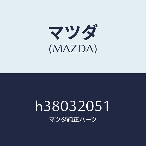 マツダ（MAZDA）バンド P/S ギアー & リンク/マツダ純正部品/ルーチェ/ハイブリッド関連/H38032051(H380-32-051)