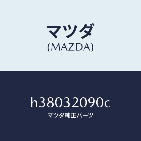 マツダ（MAZDA）シヤフト インターメデイエイト/マツダ純正部品/ルーチェ/ハイブリッド関連/H38032090C(H380-32-090C)