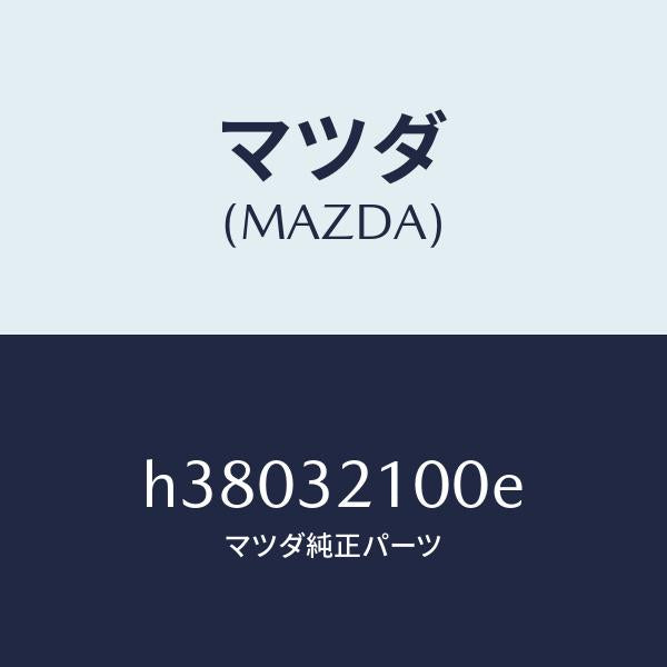 マツダ（MAZDA）シヤフト エネルギーアブソーバー /マツダ純正部品/ルーチェ/ハイブリッド関連/H38032100E(H380-32-100E)