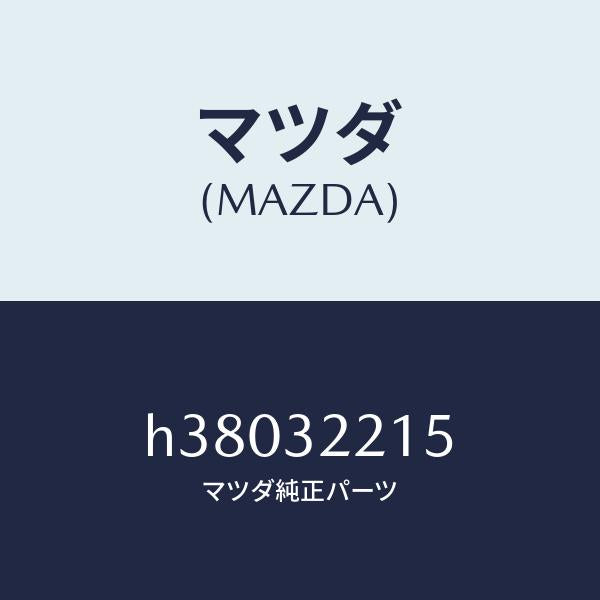 マツダ（MAZDA）パイプ /マツダ純正部品/ルーチェ/ハイブリッド関連/H38032215(H380-32-215)