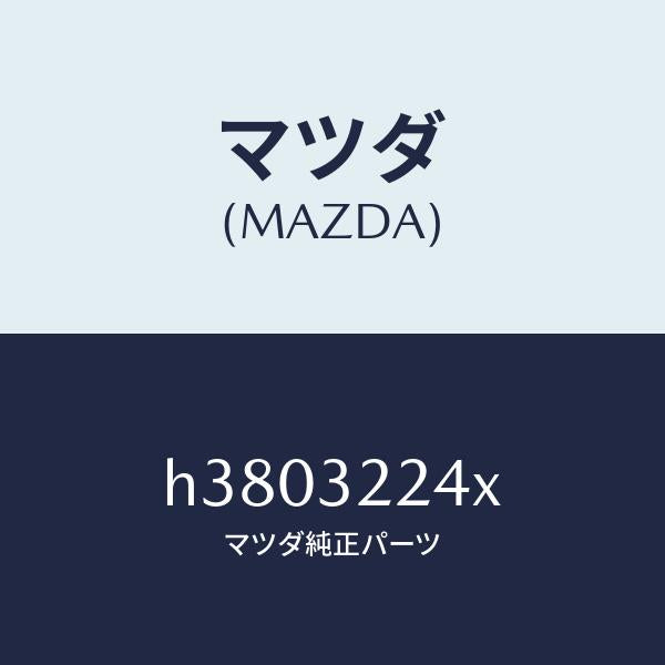 マツダ（MAZDA）ジヨイント ボール/マツダ純正部品/ルーチェ/ハイブリッド関連/H3803224X(H380-32-24X)