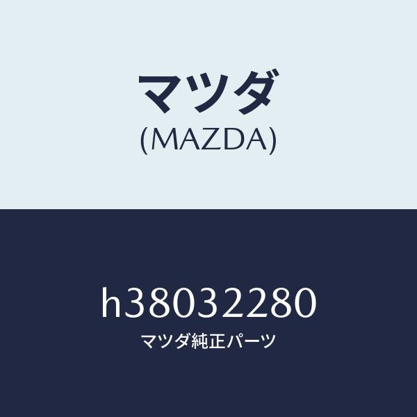 マツダ（MAZDA）ジヨイント(R) アウター ボール/マツダ純正部品/ルーチェ/ハイブリッド関連/H38032280(H380-32-280)