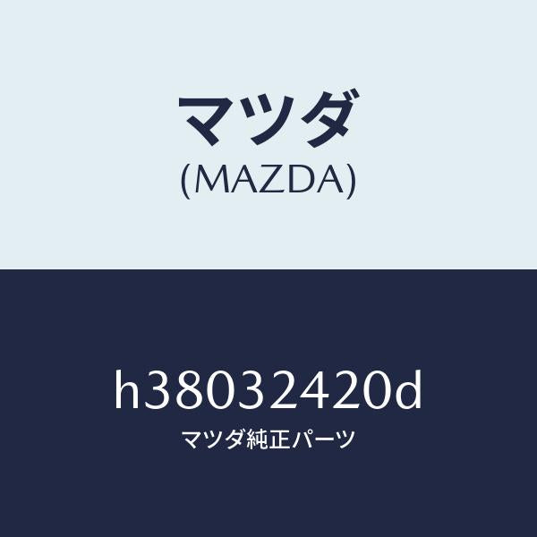 マツダ（MAZDA）パイプ NO.2/マツダ純正部品/ルーチェ/ハイブリッド関連/H38032420D(H380-32-420D)