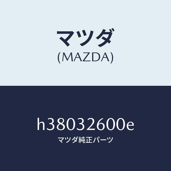 マツダ（MAZDA）ポンプ ベーン/マツダ純正部品/ルーチェ/ハイブリッド関連/H38032600E(H380-32-600E)