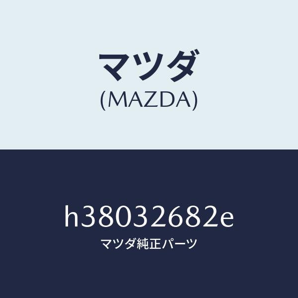 マツダ（MAZDA）ホース リターン/マツダ純正部品/ルーチェ/ハイブリッド関連/H38032682E(H380-32-682E)
