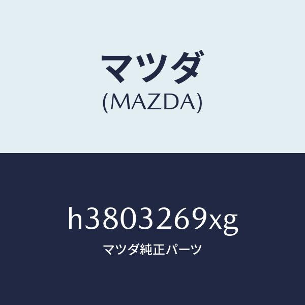 マツダ（MAZDA）タンク ベーン ポンプ/マツダ純正部品/ルーチェ/ハイブリッド関連/H3803269XG(H380-32-69XG)