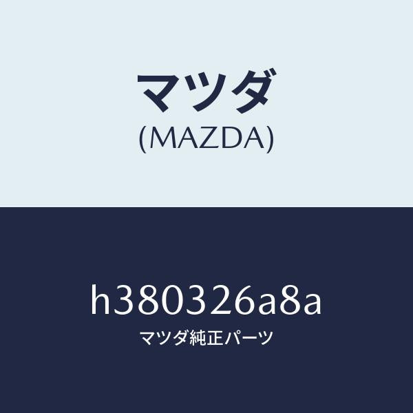 マツダ（MAZDA）ホース NO.1 リターン/マツダ純正部品/ルーチェ/ハイブリッド関連/H380326A8A(H380-32-6A8A)