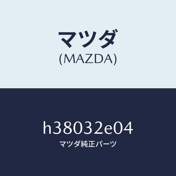 マツダ（MAZDA）キヤツプ /マツダ純正部品/ルーチェ/ハイブリッド関連/H38032E04(H380-32-E04)