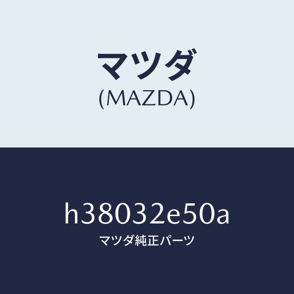 マツダ（MAZDA）ラバー マウンテイング-シヤフト/マツダ純正部品/ルーチェ/ハイブリッド関連/H38032E50A(H380-32-E50A)
