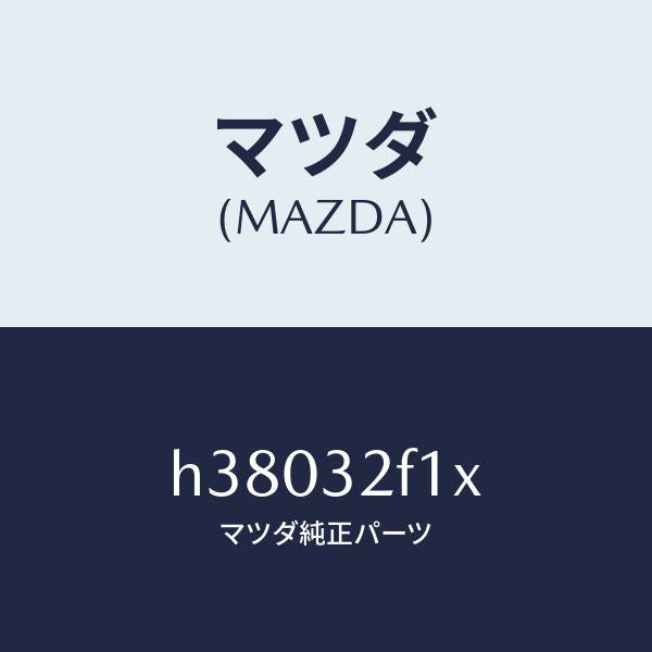 マツダ（MAZDA）ボツクス P/S ギヤー ギヤー/マツダ純正部品/ルーチェ/ハイブリッド関連/H38032F1X(H380-32-F1X)