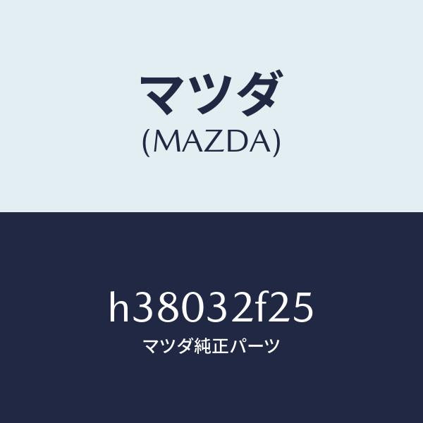マツダ（MAZDA）シール オイル/マツダ純正部品/ルーチェ/ハイブリッド関連/H38032F25(H380-32-F25)