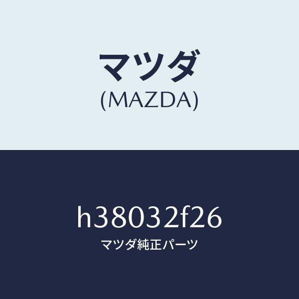マツダ（MAZDA）リングO /マツダ純正部品/ルーチェ/ハイブリッド関連/H38032F26(H380-32-F26)