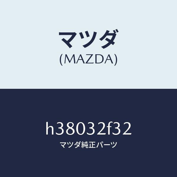マツダ（MAZDA）リング テフロン/マツダ純正部品/ルーチェ/ハイブリッド関連/H38032F32(H380-32-F32)