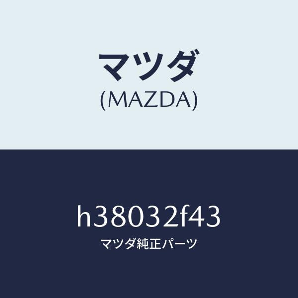 マツダ（MAZDA）ギヤー/マツダ純正部品/ルーチェ/ハイブリッド関連/H38032F43(H380-32-F43)