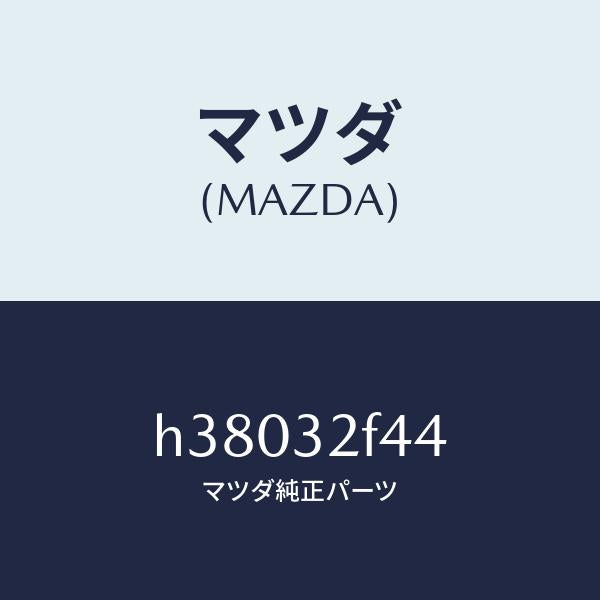マツダ（MAZDA）ベアリング /マツダ純正部品/ルーチェ/ハイブリッド関連/H38032F44(H380-32-F44)