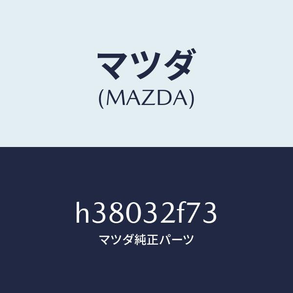 マツダ（MAZDA）ブツシユ ラツク/マツダ純正部品/ルーチェ/ハイブリッド関連/H38032F73(H380-32-F73)