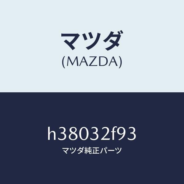 マツダ（MAZDA）パツド プレツシヤー /マツダ純正部品/ルーチェ/ハイブリッド関連/H38032F93(H380-32-F93)