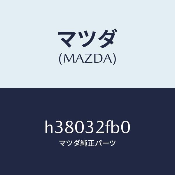 マツダ（MAZDA）パイプ BST. ギヤー/マツダ純正部品/ルーチェ/ハイブリッド関連/H38032FB0(H380-32-FB0)