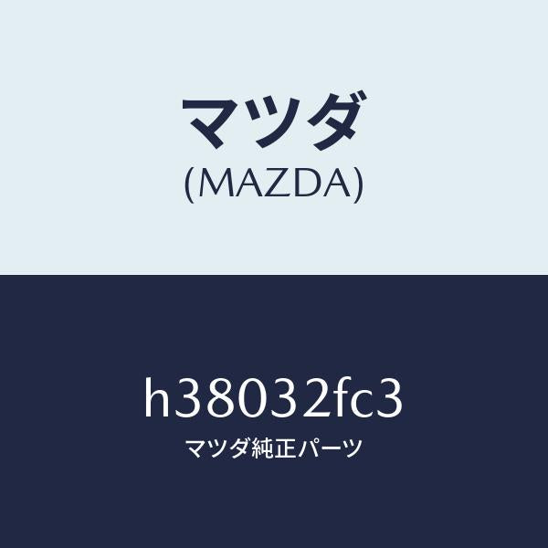 マツダ（MAZDA）リングO /マツダ純正部品/ルーチェ/ハイブリッド関連/H38032FC3(H380-32-FC3)