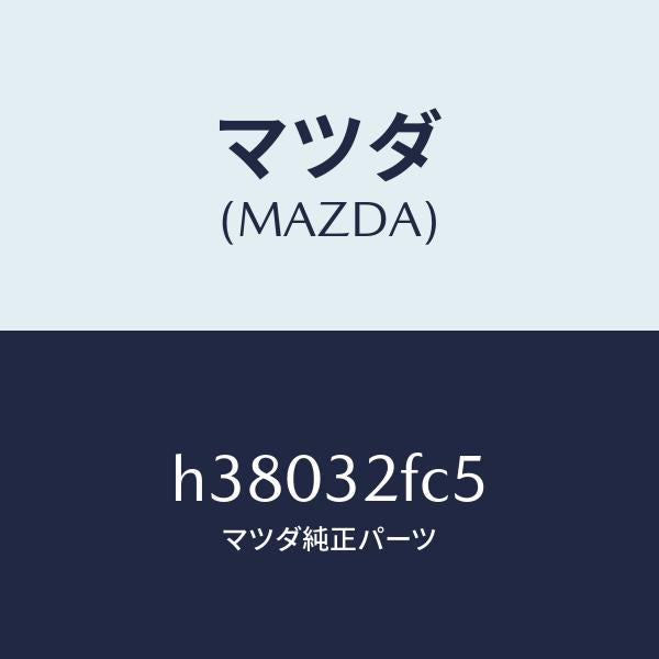 マツダ（MAZDA）ボルト/マツダ純正部品/ルーチェ/ハイブリッド関連/H38032FC5(H380-32-FC5)