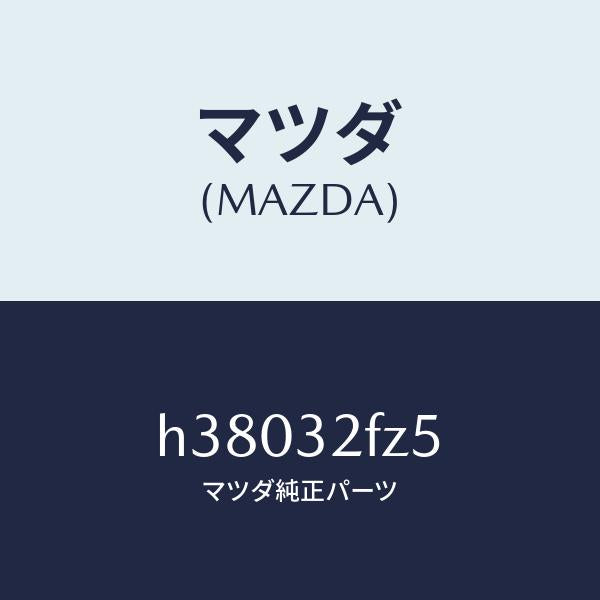 マツダ（MAZDA）ナツト ストツプ /マツダ純正部品/ルーチェ/ハイブリッド関連/H38032FZ5(H380-32-FZ5)