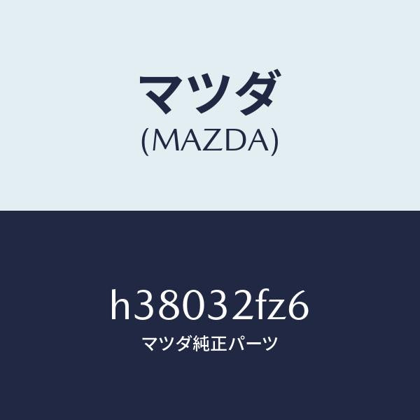 マツダ（MAZDA）ナツト ストツプ /マツダ純正部品/ルーチェ/ハイブリッド関連/H38032FZ6(H380-32-FZ6)