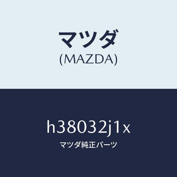 マツダ（MAZDA）モーター ステツピング/マツダ純正部品/ルーチェ/ハイブリッド関連/H38032J1X(H380-32-J1X)