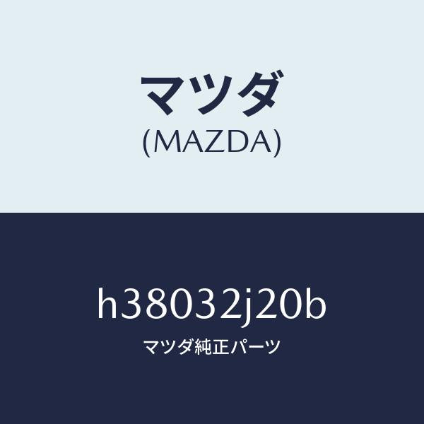 マツダ（MAZDA）センサー メカニカル コントロール /マツダ純正部品/ルーチェ/ハイブリッド関連/H38032J20B(H380-32-J20B)