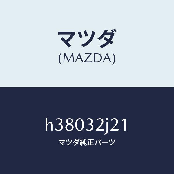 マツダ（MAZDA）プロロテクター センサー/マツダ純正部品/ルーチェ/ハイブリッド関連/H38032J21(H380-32-J21)