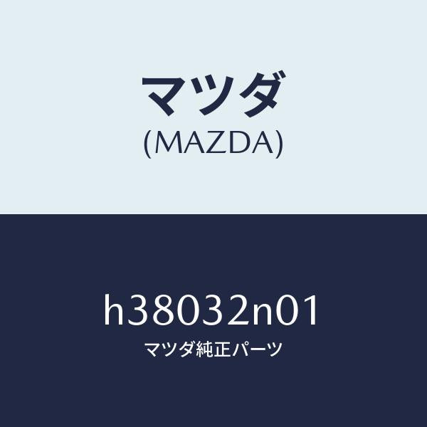 マツダ（MAZDA）キヤツプ シール /マツダ純正部品/ルーチェ/ハイブリッド関連/H38032N01(H380-32-N01)