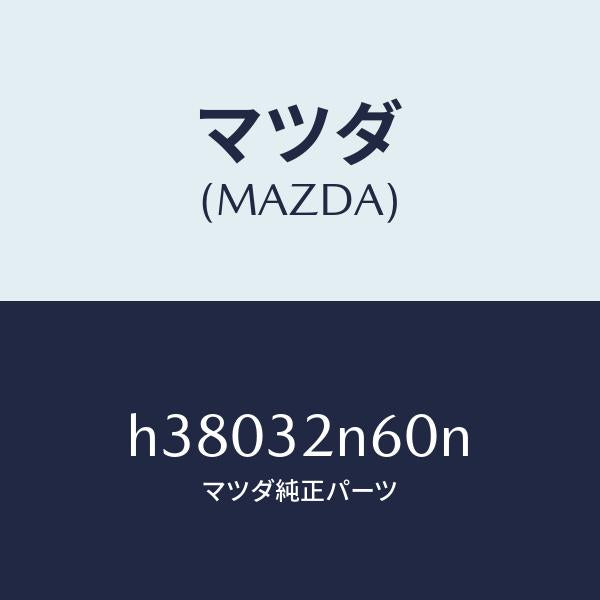 マツダ（MAZDA）ボツクス コントロール-ステアリング/マツダ純正部品/ルーチェ/ハイブリッド関連/H38032N60N(H380-32-N60N)