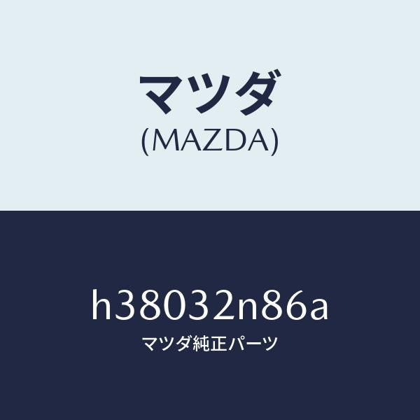 マツダ（MAZDA）サポートA/マツダ純正部品/ルーチェ/ハイブリッド関連/H38032N86A(H380-32-N86A)