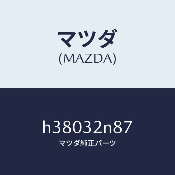 マツダ（MAZDA）ギヤー ベベル/マツダ純正部品/ルーチェ/ハイブリッド関連/H38032N87(H380-32-N87)